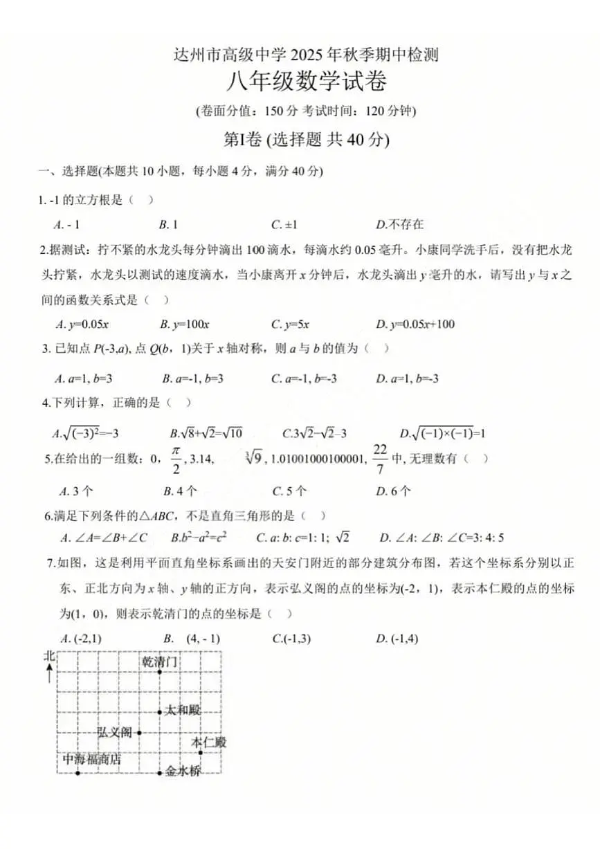 四川达州市高级中学2025年秋季期中检测八年级上册数学试卷（无答案）第1页