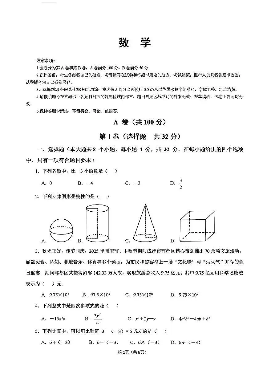 四川嘉祥教育集团2025-2026学年初一上学期期中质量监测数学试题（无答案）第1页