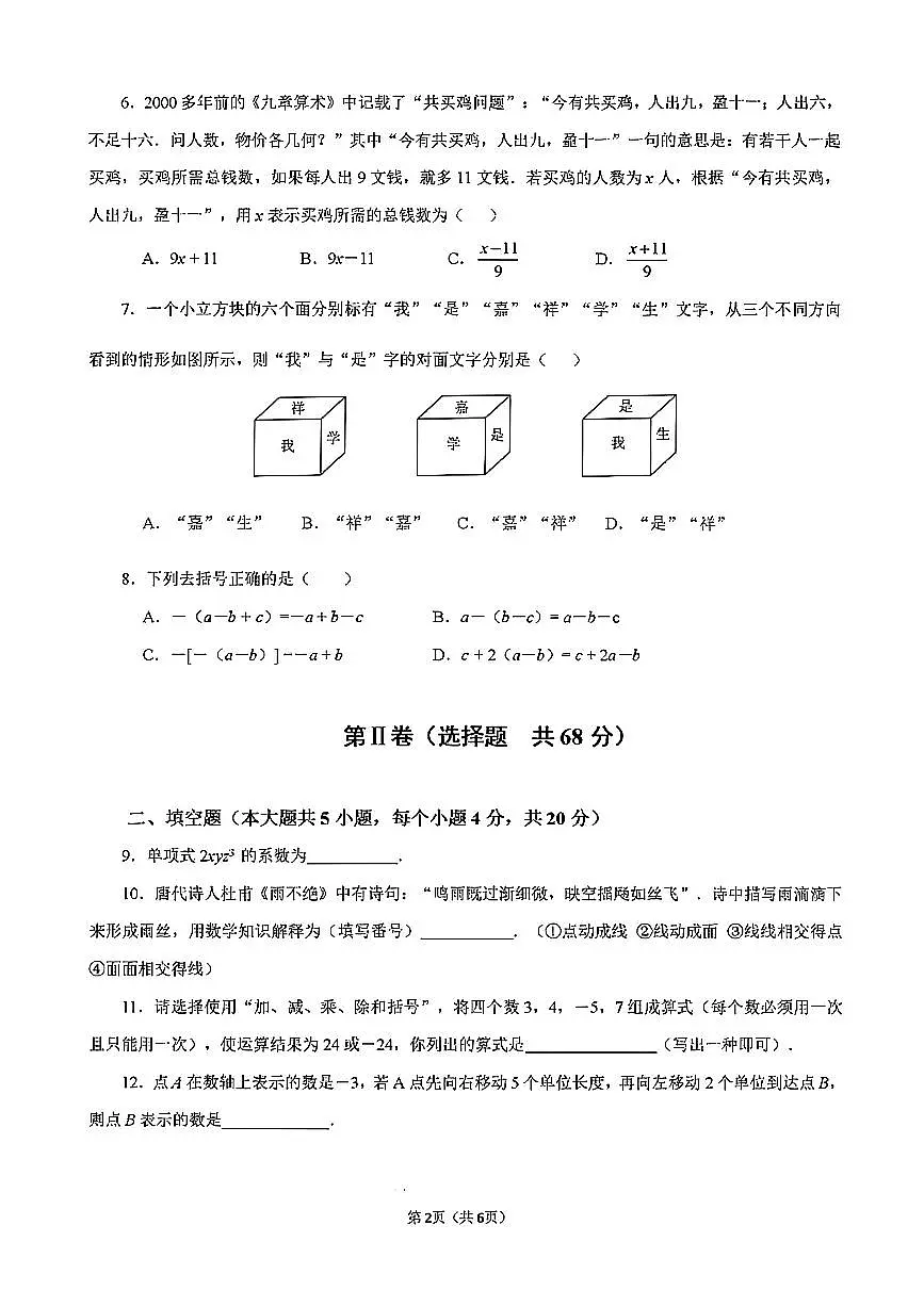 四川嘉祥教育集团2025-2026学年初一上学期期中质量监测数学试题（无答案）第2页