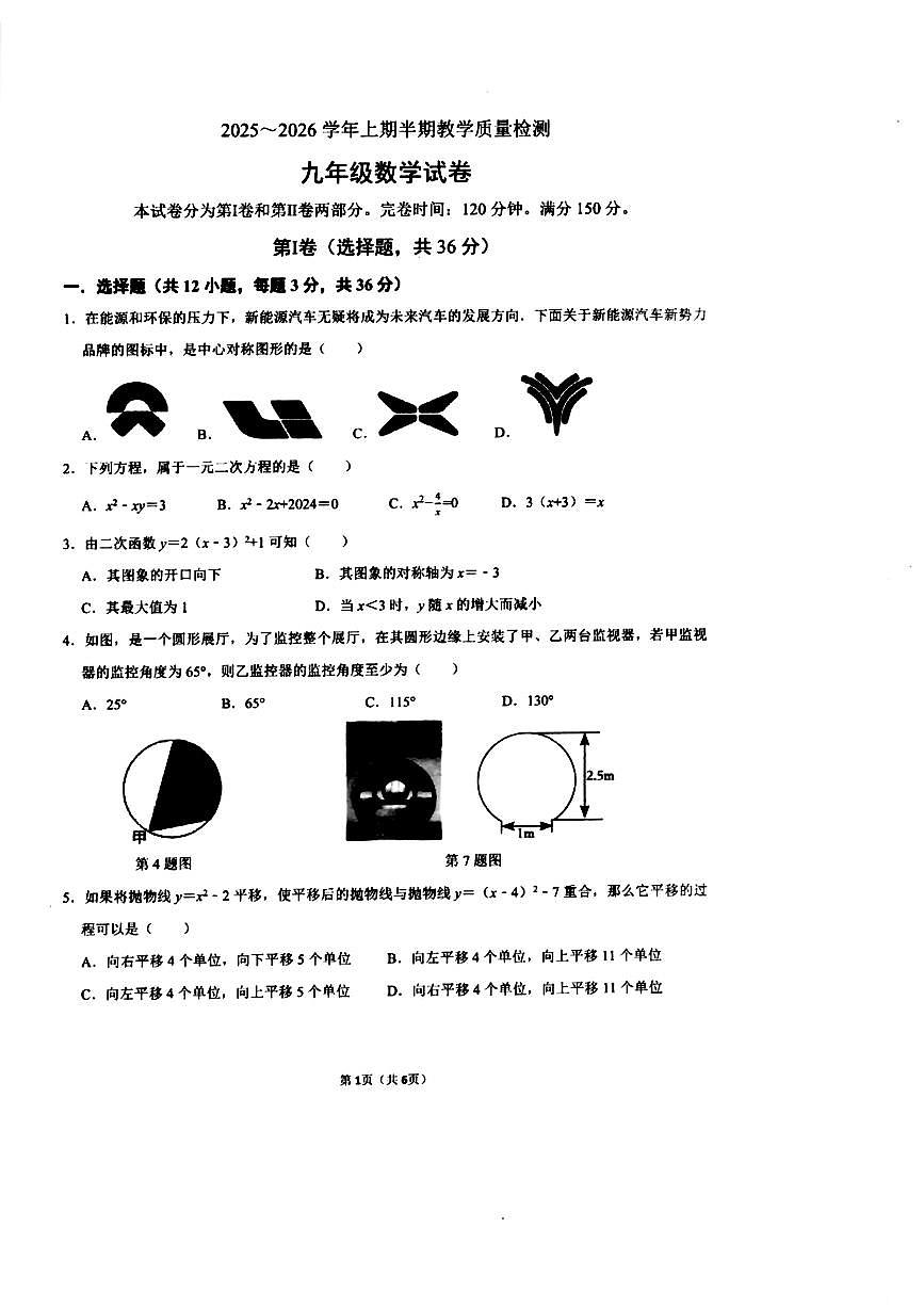 四川省绵阳外国语学校2025年秋九年级上册半期教学质量检测数学试卷（无答案）第1页