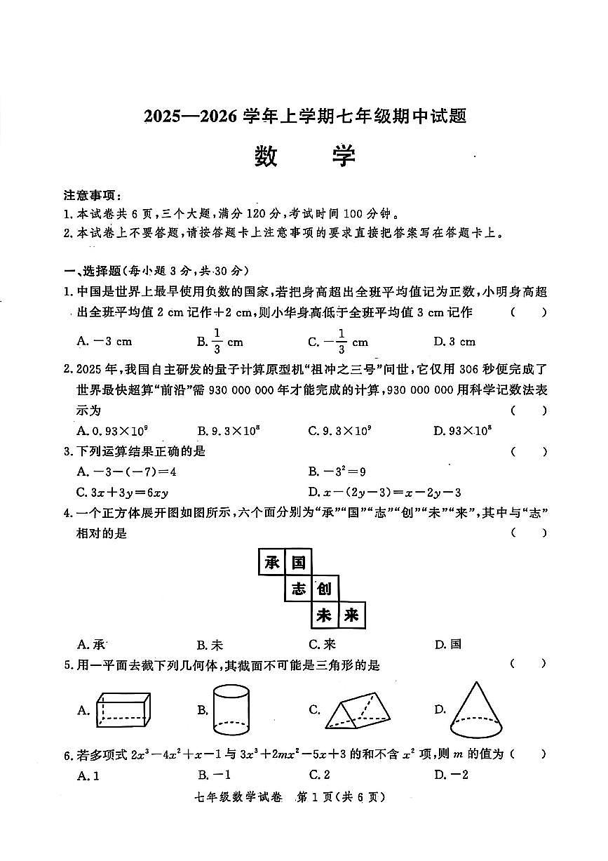 2025-2026学年河南郑州实验学校上学期七年级期中数学试题（无答案）第1页