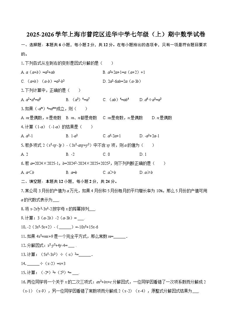 2025-2026学年上海市普陀区进华中学七年级（上）期中数学试卷-自定义类型第1页