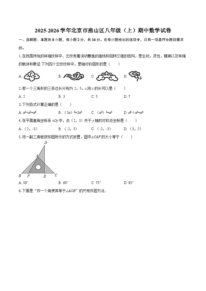 2025-2026学年北京市燕山区八年级（上）期中数学试卷-自定义类型第1页