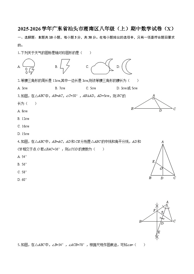 2025-2026学年广东省汕头市潮南区八年级（上）期中数学试卷（X）-自定义类型第1页