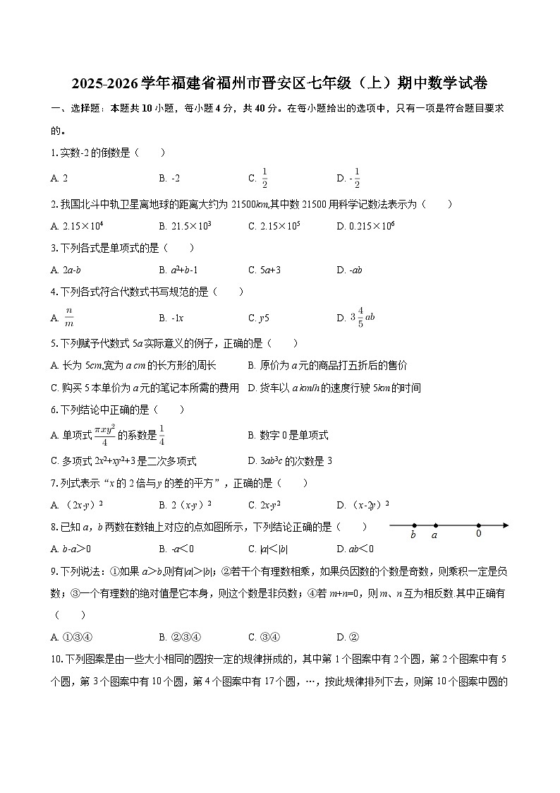 2025-2026学年福建省福州市晋安区七年级（上）期中数学试卷-自定义类型第1页