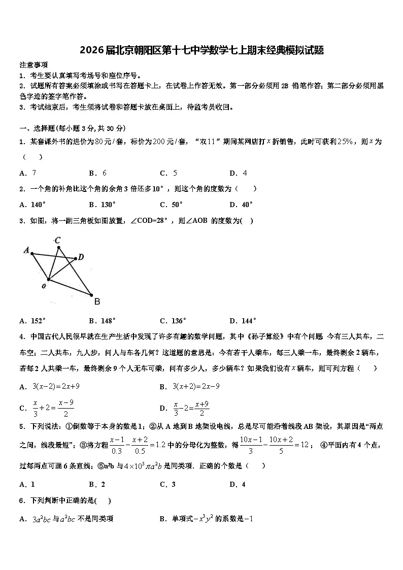 2026届北京朝阳区第十七中学数学七上期末经典模拟试题含解析第1页