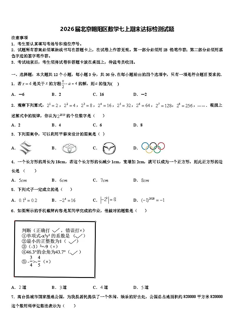 2026届北京朝阳区数学七上期末达标检测试题含解析第1页