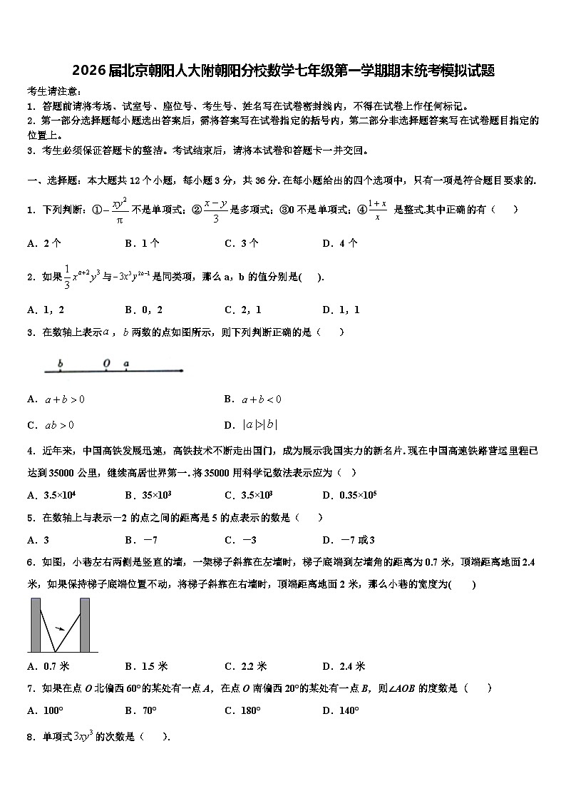 2026届北京朝阳人大附朝阳分校数学七年级第一学期期末统考模拟试题含解析第1页