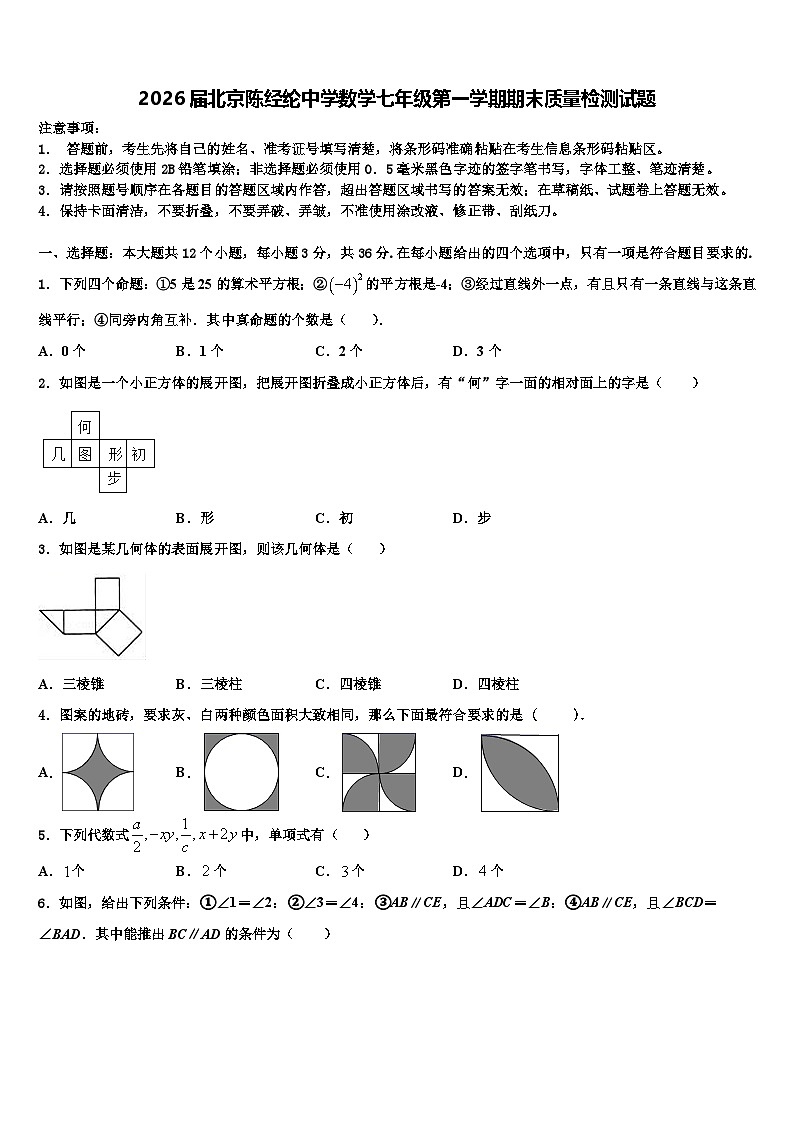 2026届北京陈经纶中学数学七年级第一学期期末质量检测试题含解析第1页