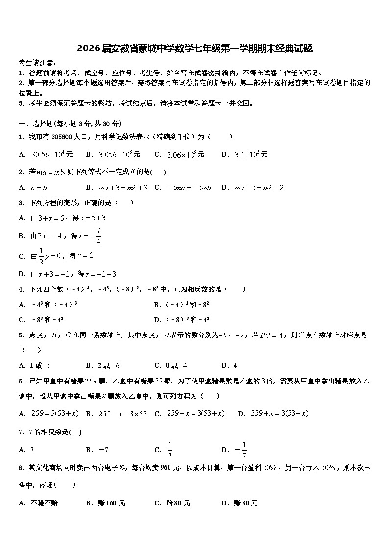 2026届安徽省蒙城中学数学七年级第一学期期末经典试题含解析第1页