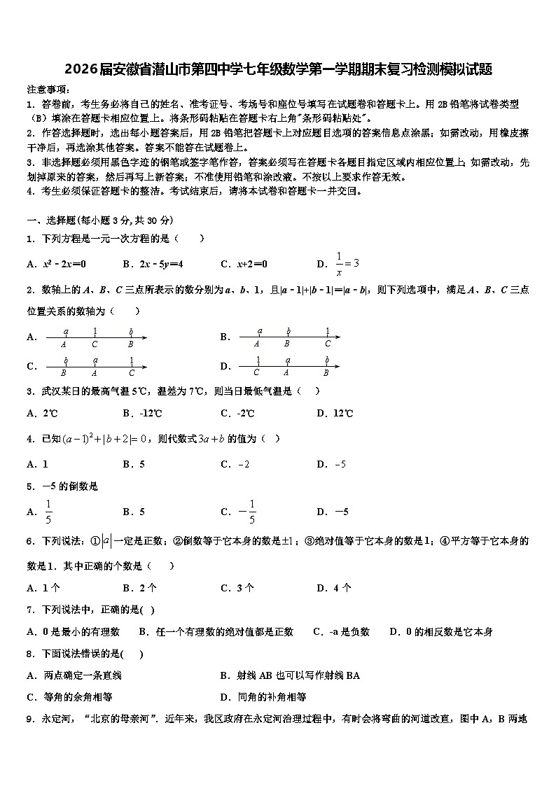 2026届安徽省潜山市第四中学七年级数学第一学期期末复习检测模拟试题含解析第1页