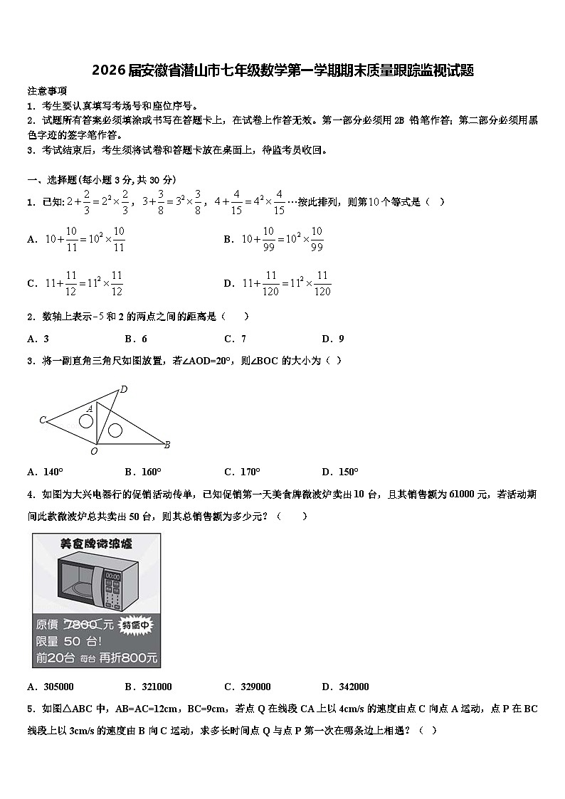 2026届安徽省潜山市七年级数学第一学期期末质量跟踪监视试题含解析第1页