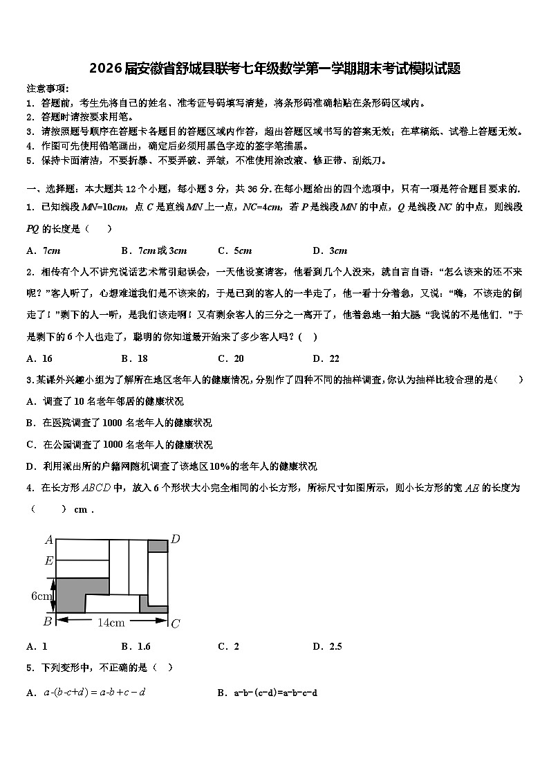 2026届安徽省舒城县联考七年级数学第一学期期末考试模拟试题含解析第1页
