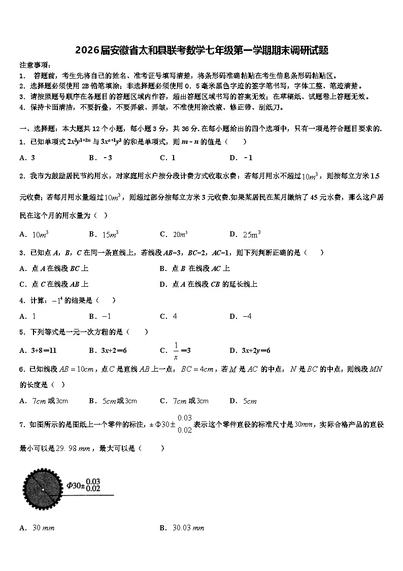 2026届安徽省太和县联考数学七年级第一学期期末调研试题含解析第1页