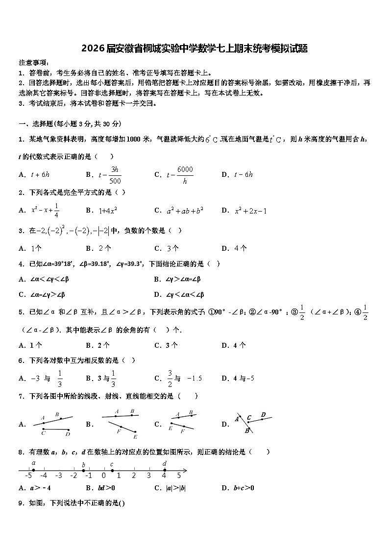 2026届安徽省桐城实验中学数学七上期末统考模拟试题含解析第1页