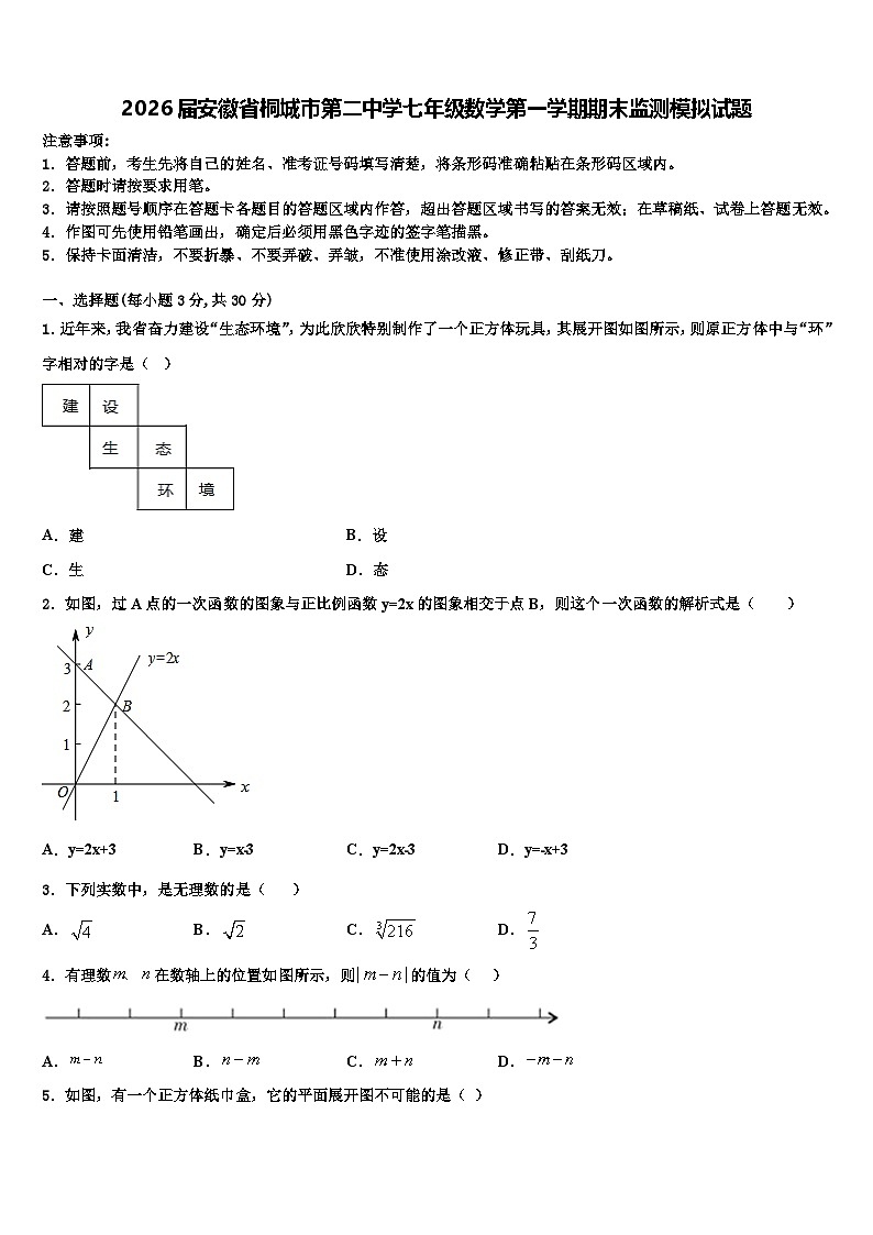 2026届安徽省桐城市第二中学七年级数学第一学期期末监测模拟试题含解析第1页