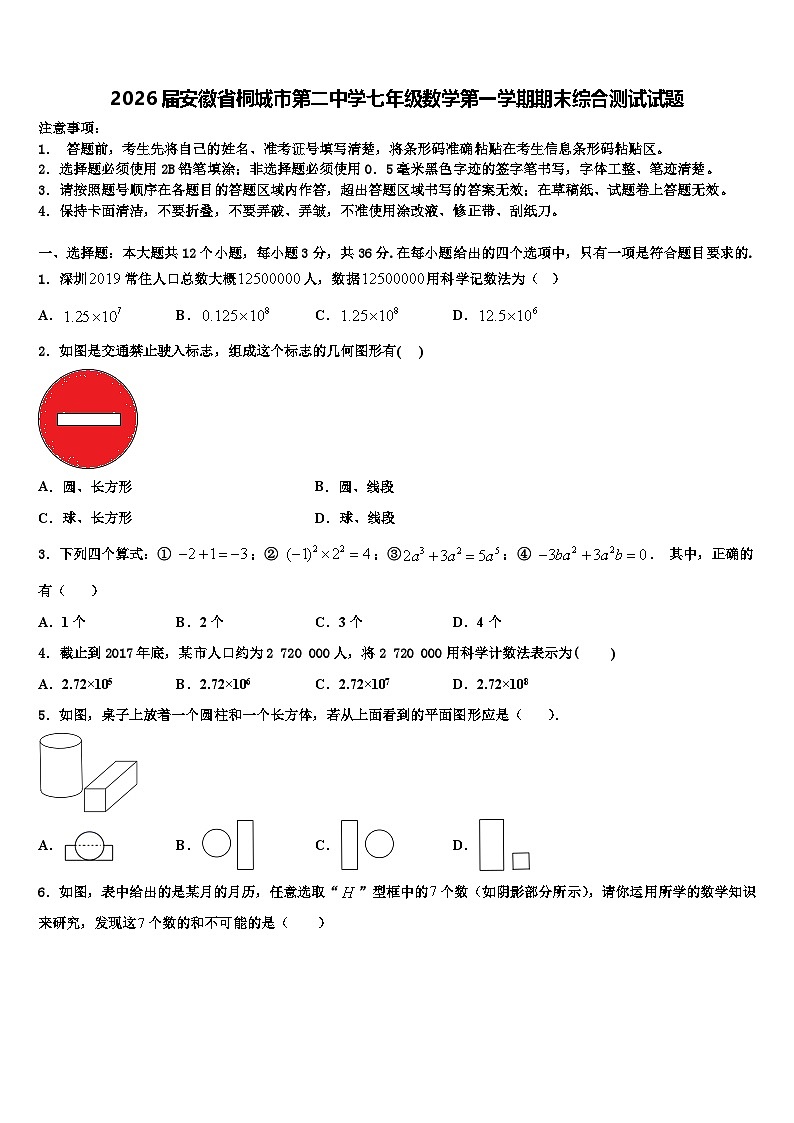 2026届安徽省桐城市第二中学七年级数学第一学期期末综合测试试题含解析第1页