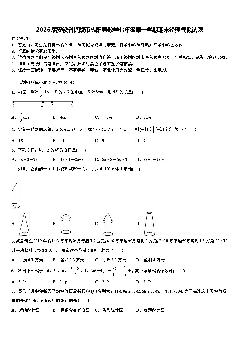 2026届安徽省铜陵市枞阳县数学七年级第一学期期末经典模拟试题含解析第1页