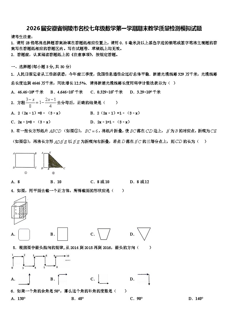 2026届安徽省铜陵市名校七年级数学第一学期期末教学质量检测模拟试题含解析第1页