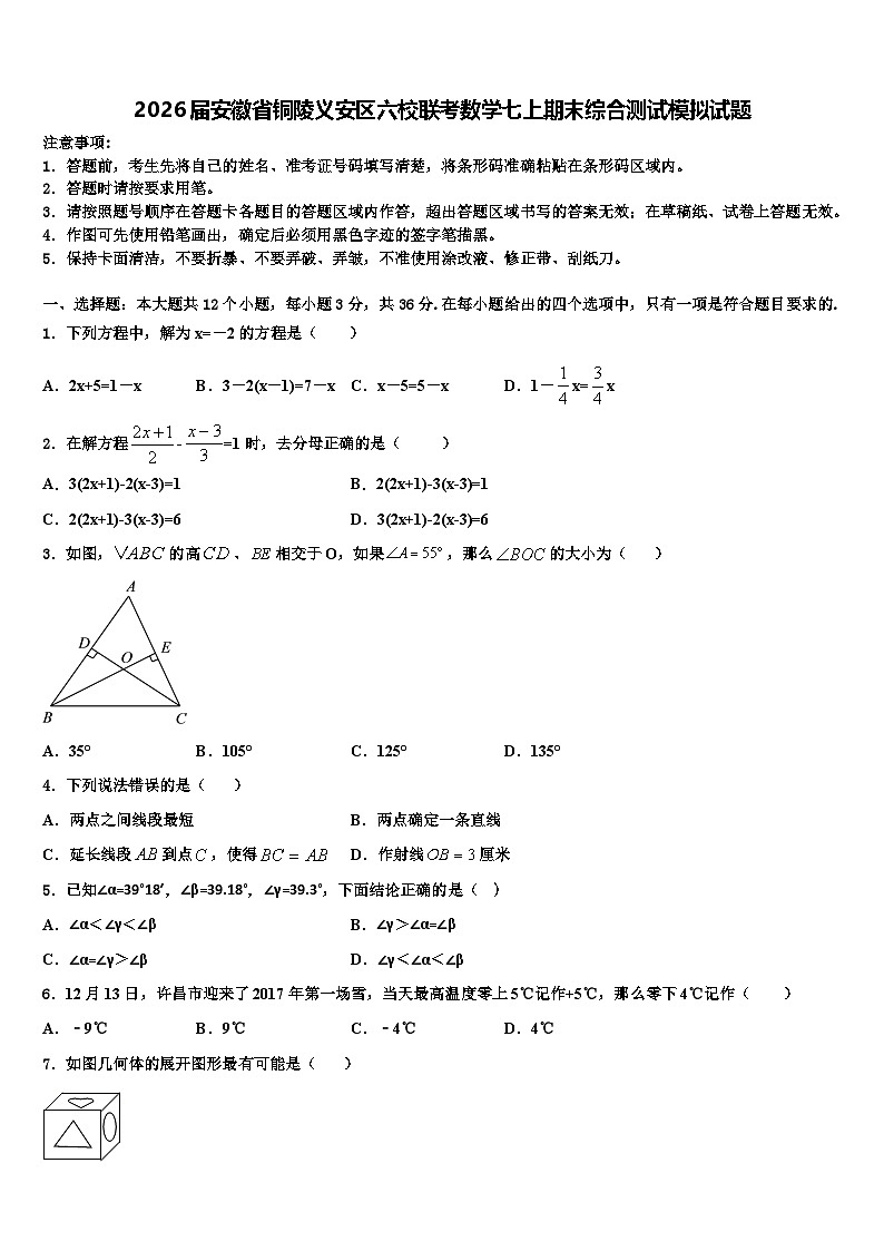 2026届安徽省铜陵义安区六校联考数学七上期末综合测试模拟试题含解析第1页
