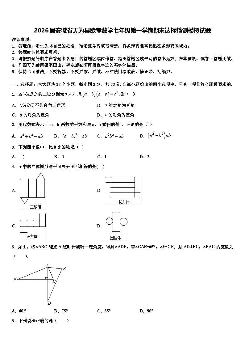 2026届安徽省无为县联考数学七年级第一学期期末达标检测模拟试题含解析第1页