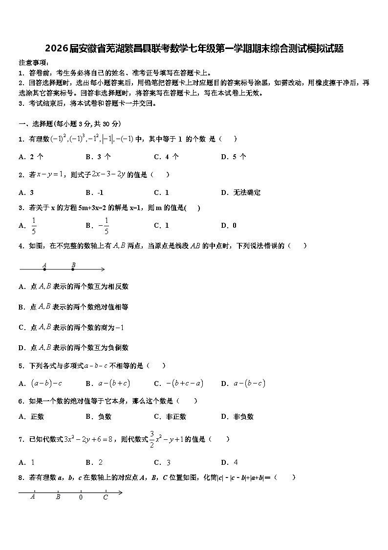 2026届安徽省芜湖繁昌县联考数学七年级第一学期期末综合测试模拟试题含解析第1页