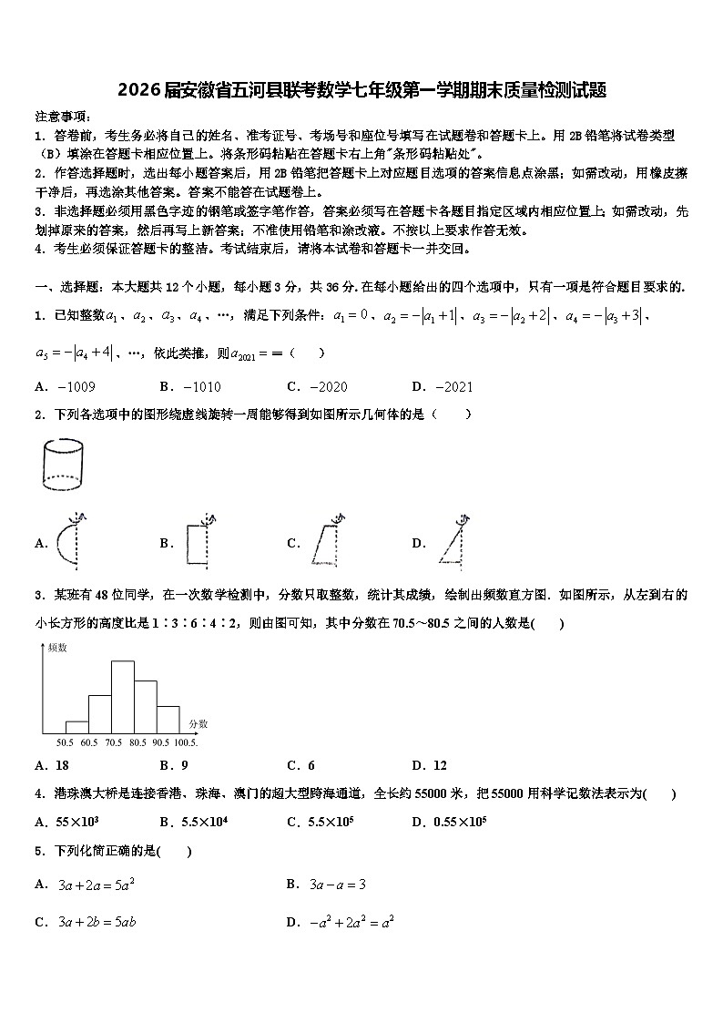 2026届安徽省五河县联考数学七年级第一学期期末质量检测试题含解析第1页