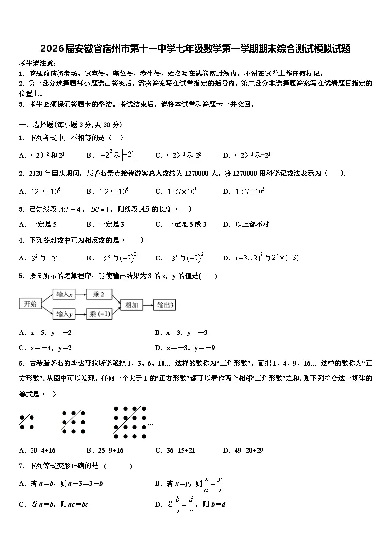 2026届安徽省宿州市第十一中学七年级数学第一学期期末综合测试模拟试题含解析第1页
