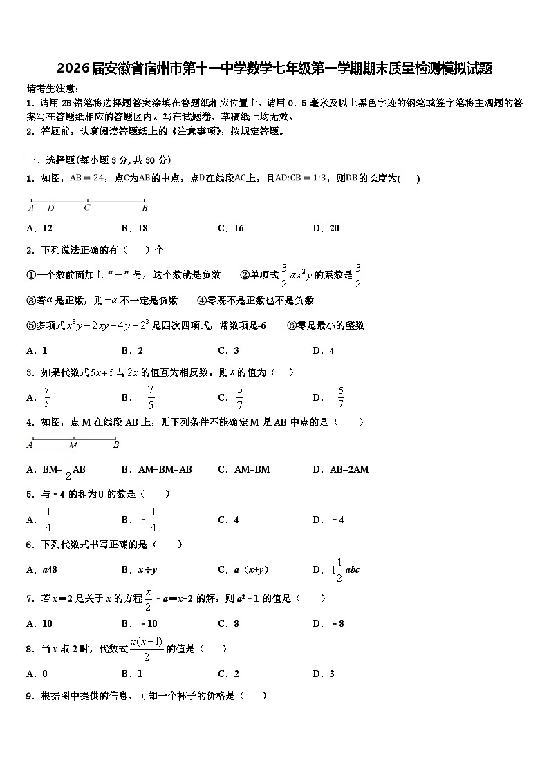 2026届安徽省宿州市第十一中学数学七年级第一学期期末质量检测模拟试题含解析第1页