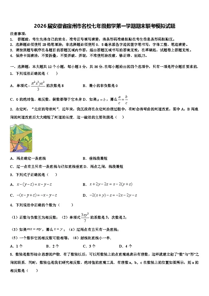 2026届安徽省宿州市名校七年级数学第一学期期末联考模拟试题含解析第1页