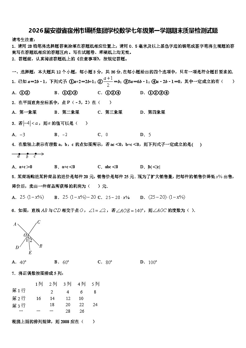 2026届安徽省宿州市埇桥集团学校数学七年级第一学期期末质量检测试题含解析第1页