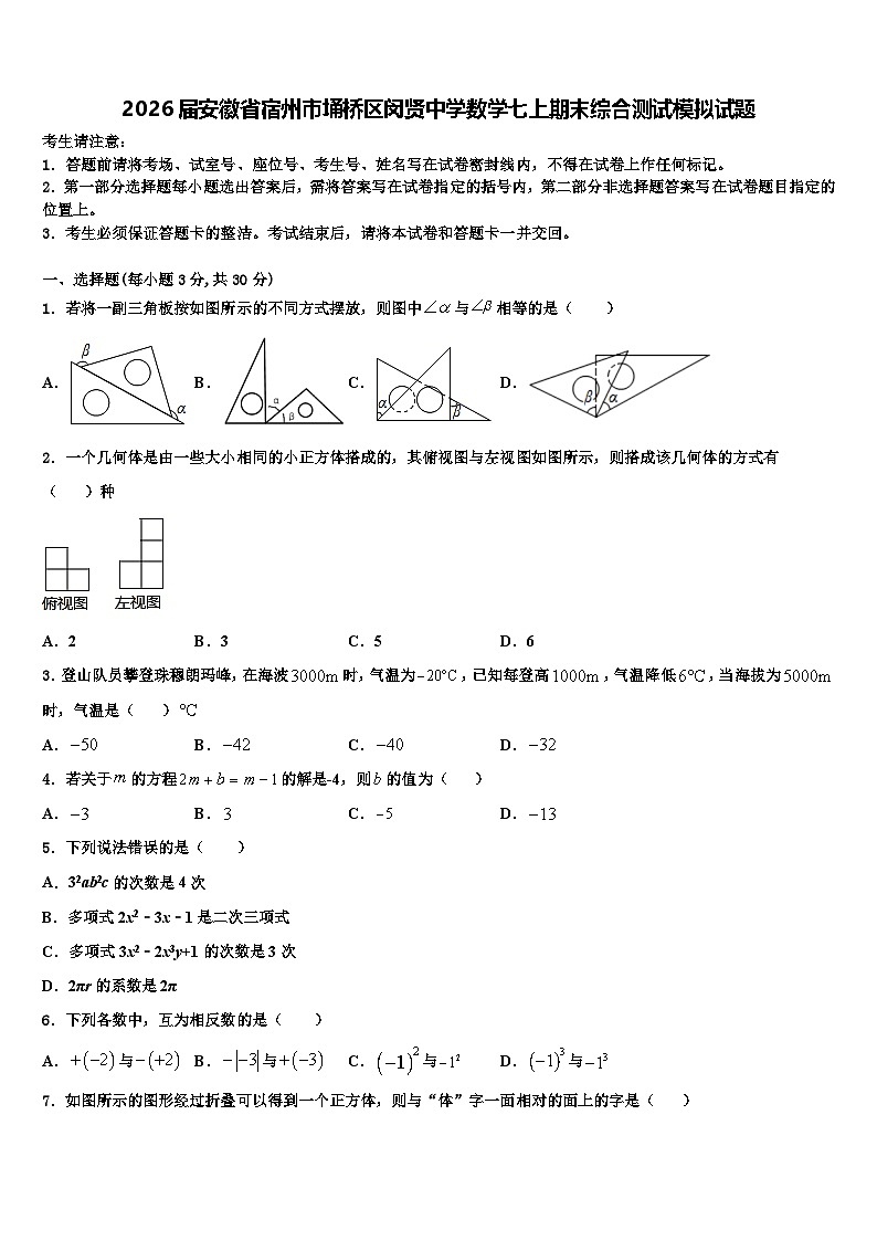 2026届安徽省宿州市埇桥区闵贤中学数学七上期末综合测试模拟试题含解析第1页