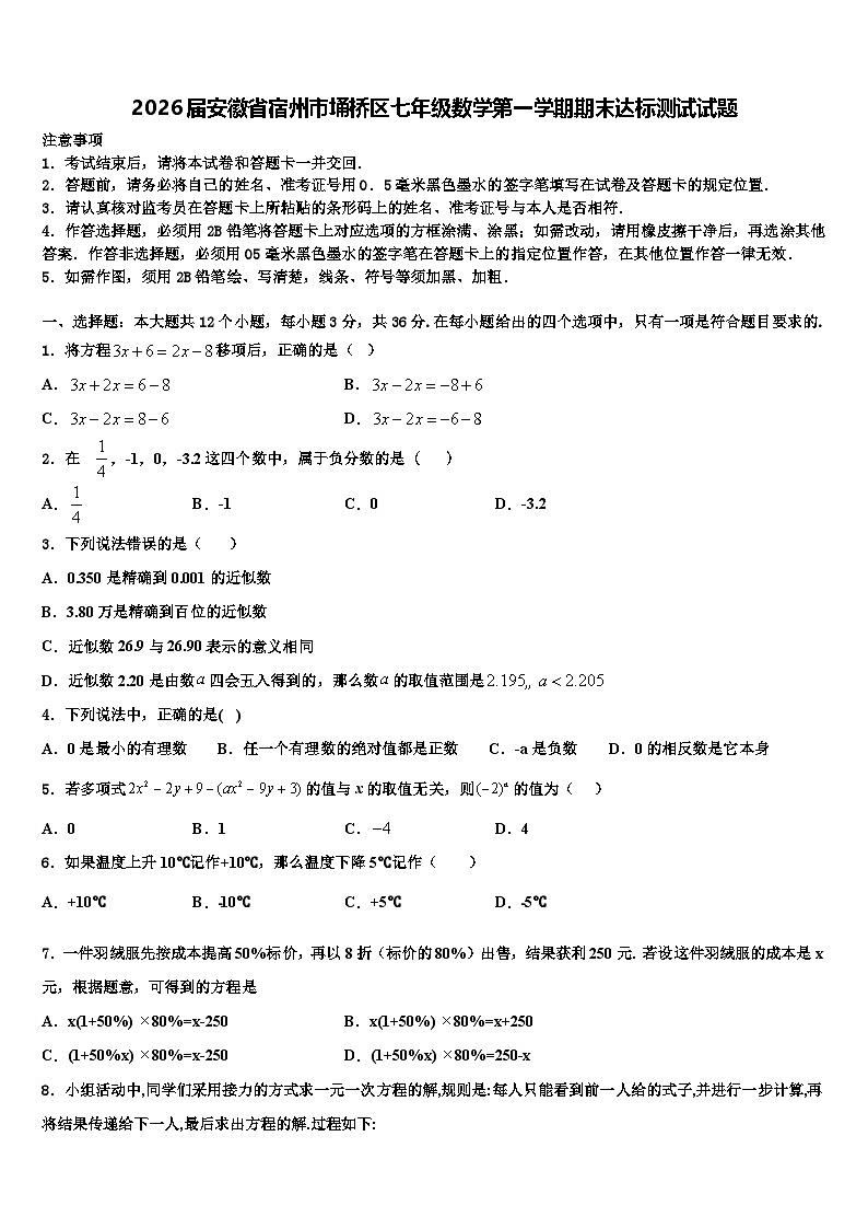 2026届安徽省宿州市埇桥区七年级数学第一学期期末达标测试试题含解析第1页