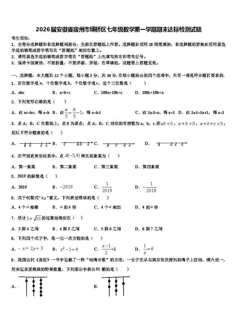 2026届安徽省宿州市埇桥区七年级数学第一学期期末达标检测试题含解析第1页