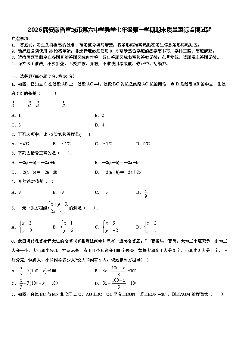 2026届安徽省宣城市第六中学数学七年级第一学期期末质量跟踪监视试题含解析第1页