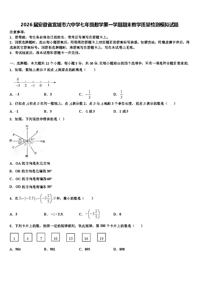2026届安徽省宣城市六中学七年级数学第一学期期末教学质量检测模拟试题含解析第1页