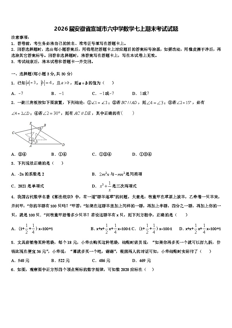 2026届安徽省宣城市六中学数学七上期末考试试题含解析第1页
