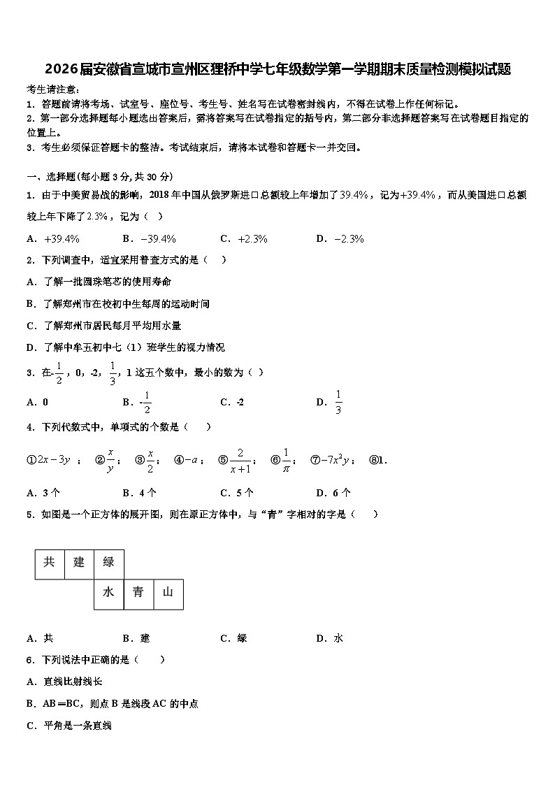 2026届安徽省宣城市宣州区狸桥中学七年级数学第一学期期末质量检测模拟试题含解析第1页