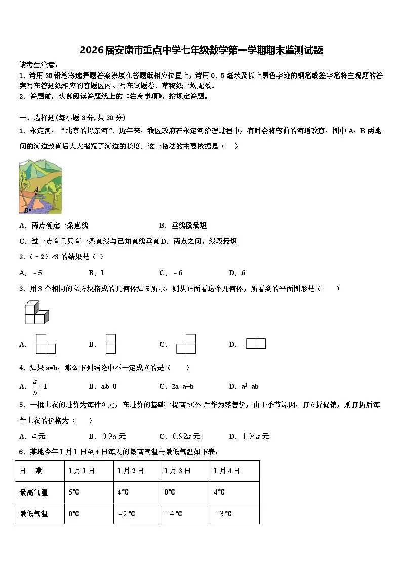 2026届安康市重点中学七年级数学第一学期期末监测试题含解析第1页