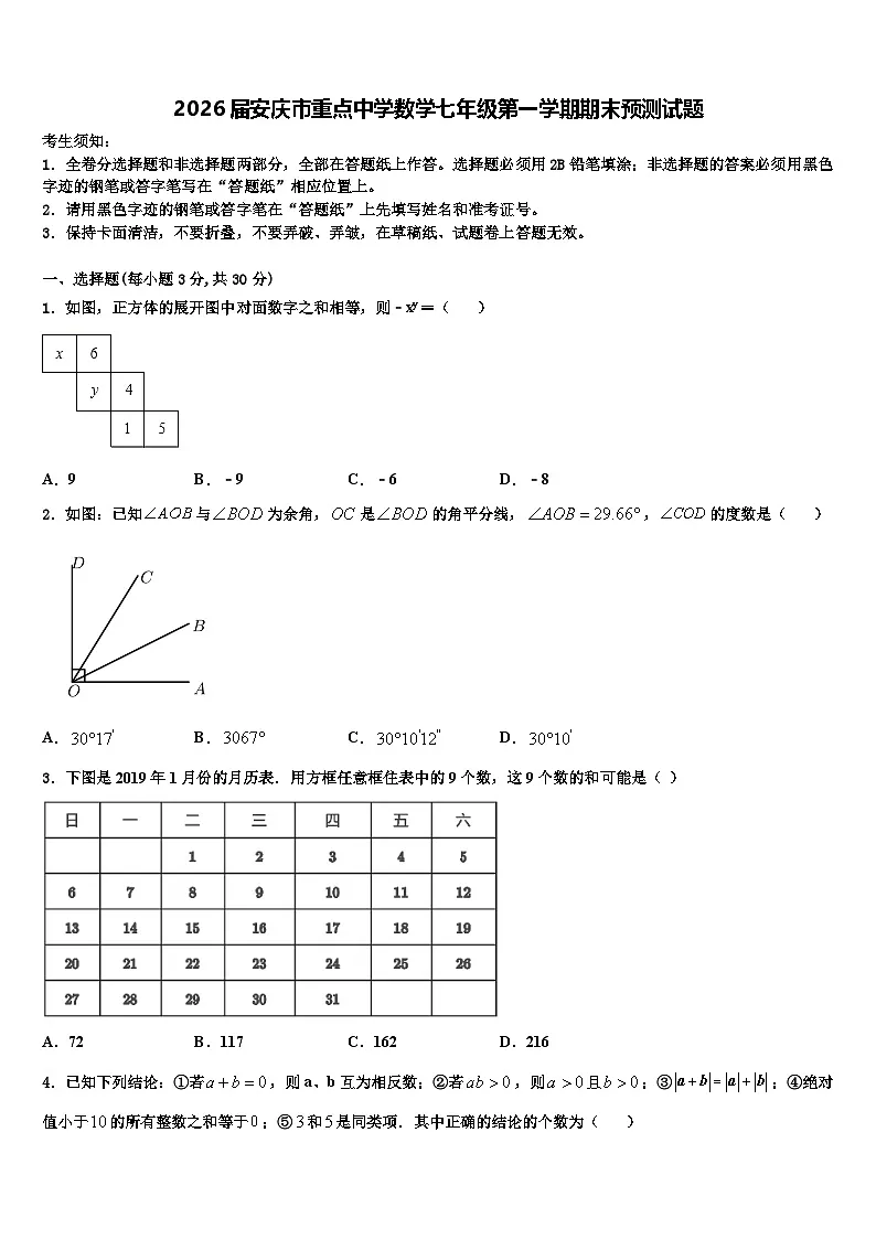 2026届安庆市重点中学数学七年级第一学期期末预测试题含解析第1页