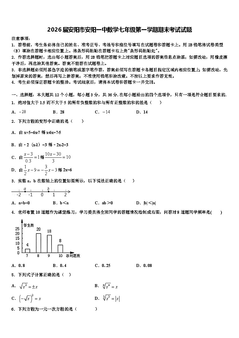 2026届安阳市安阳一中数学七年级第一学期期末考试试题含解析第1页