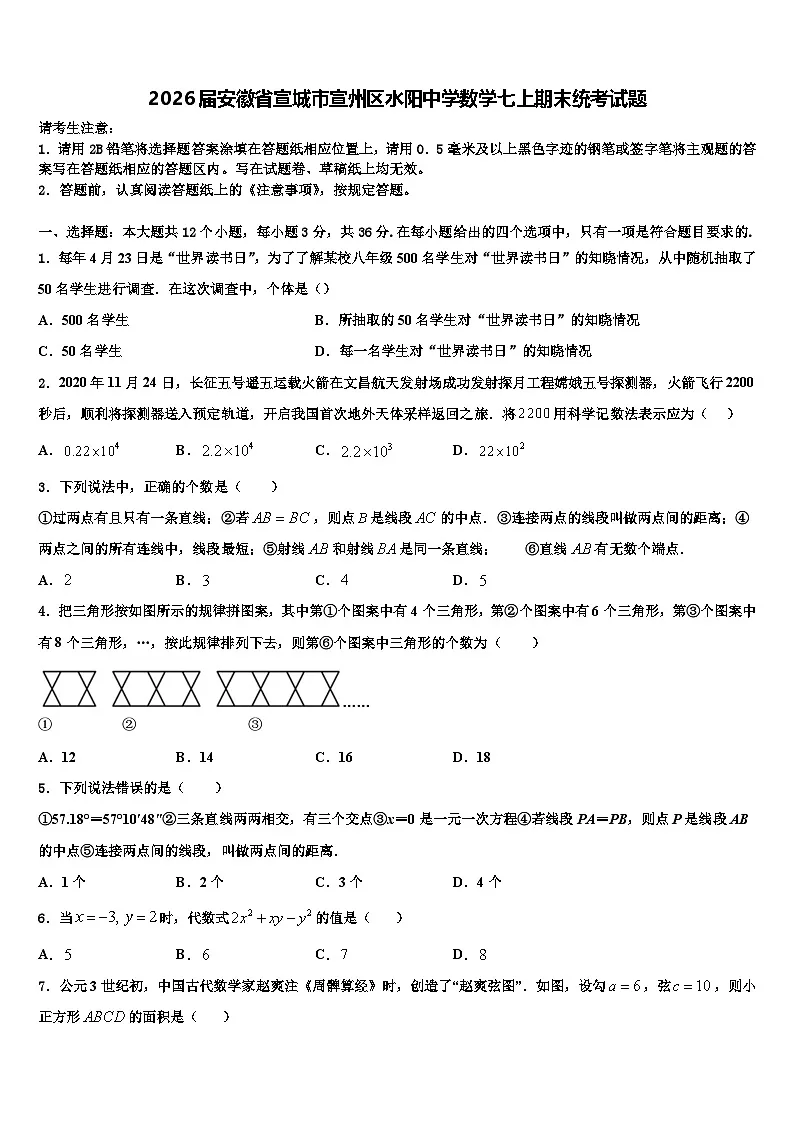2026届安徽省宣城市宣州区水阳中学数学七上期末统考试题含解析第1页