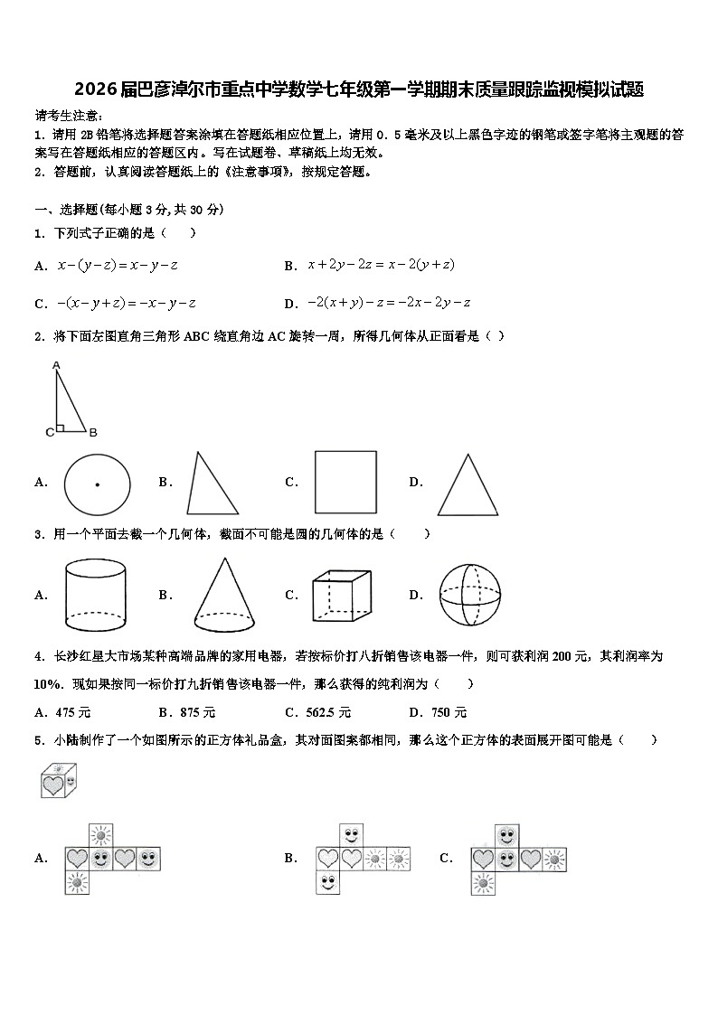 2026届巴彦淖尔市重点中学数学七年级第一学期期末质量跟踪监视模拟试题含解析第1页