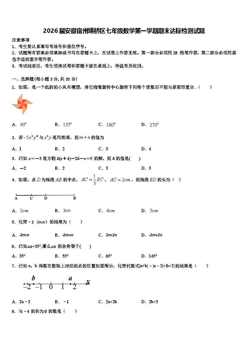 2026届安徽宿州埇桥区七年级数学第一学期期末达标检测试题含解析第1页