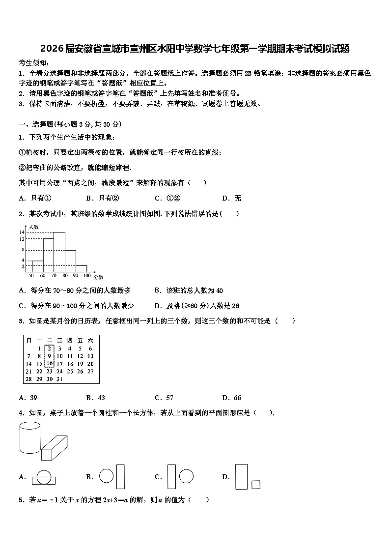 2026届安徽省宣城市宣州区水阳中学数学七年级第一学期期末考试模拟试题含解析第1页