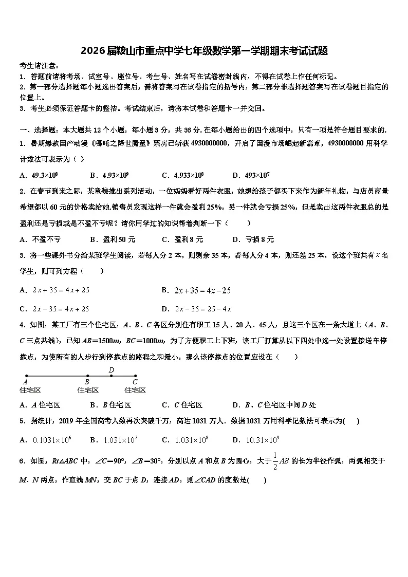 2026届鞍山市重点中学七年级数学第一学期期末考试试题含解析第1页