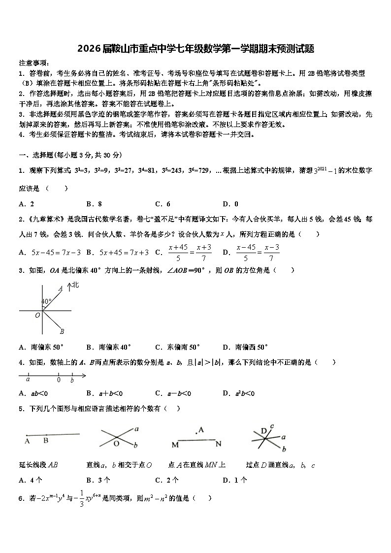 2026届鞍山市重点中学七年级数学第一学期期末预测试题含解析第1页