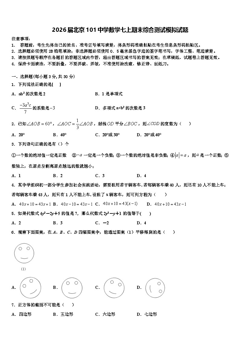 2026届北京101中学数学七上期末综合测试模拟试题含解析第1页