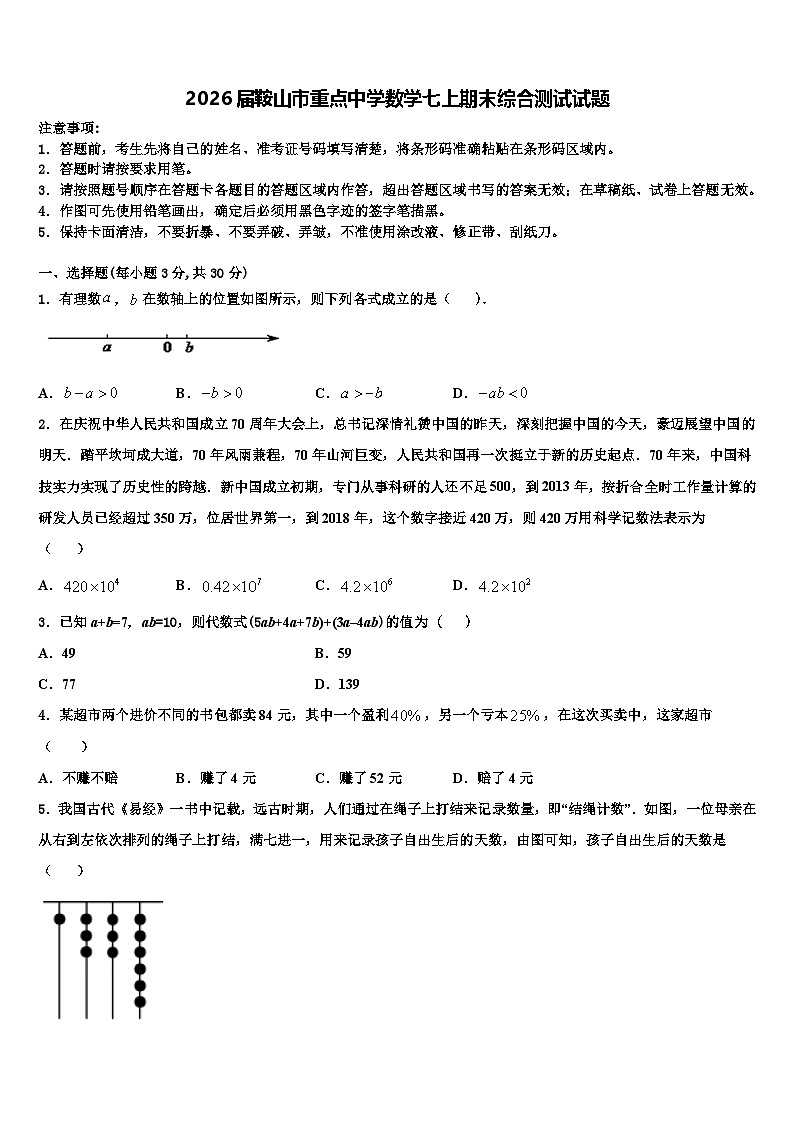 2026届鞍山市重点中学数学七上期末综合测试试题含解析第1页