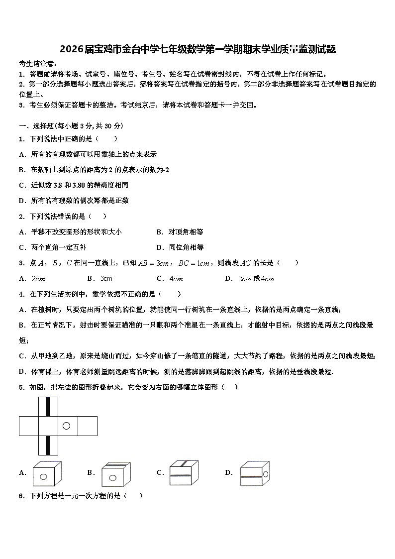 2026届宝鸡市金台中学七年级数学第一学期期末学业质量监测试题含解析第1页